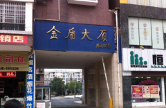  湖南永州 金盾小區