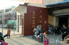  安徽淮南 馬廠中心學校