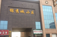  甘肅慶陽 錦繡城小區